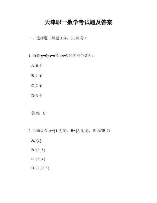 天津职一数学考试题及答案