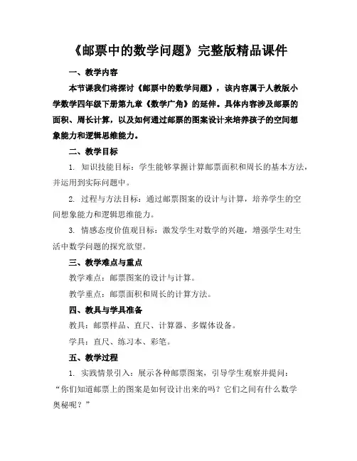 《邮票中的数学问题》完整版精品课件