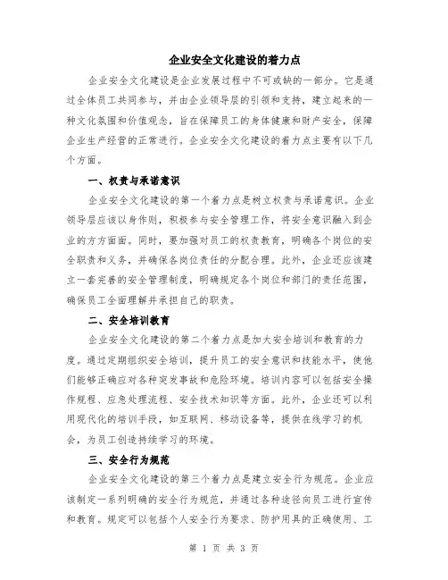 企业安全文化建设的着力点