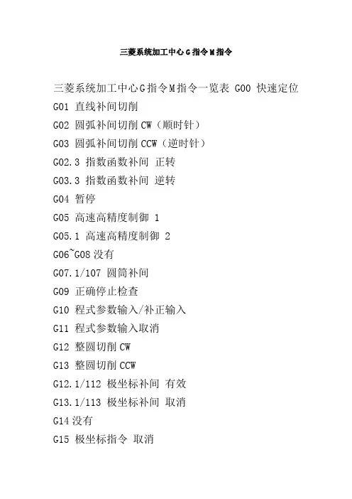 三菱系统加工中心G指令M指令