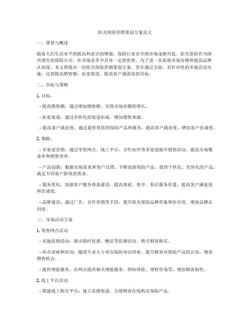 阳光保险营销策划方案范文