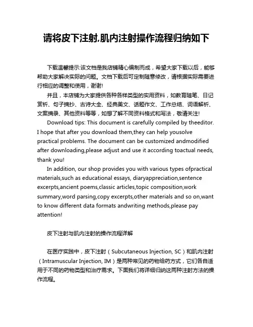 请将皮下注射,肌内注射操作流程归纳如下