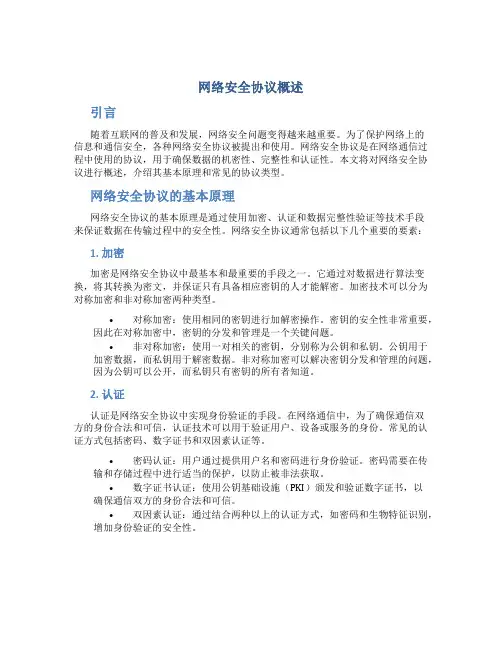 网络安全协议概述