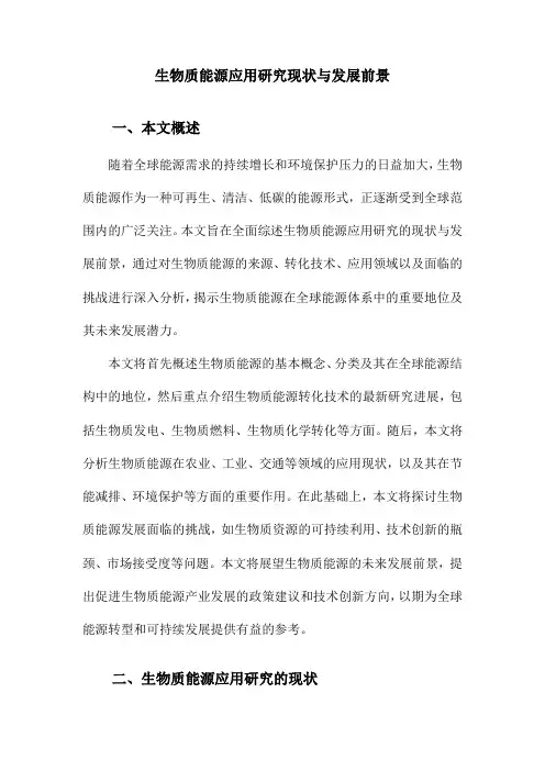 生物质能源应用研究现状与发展前景