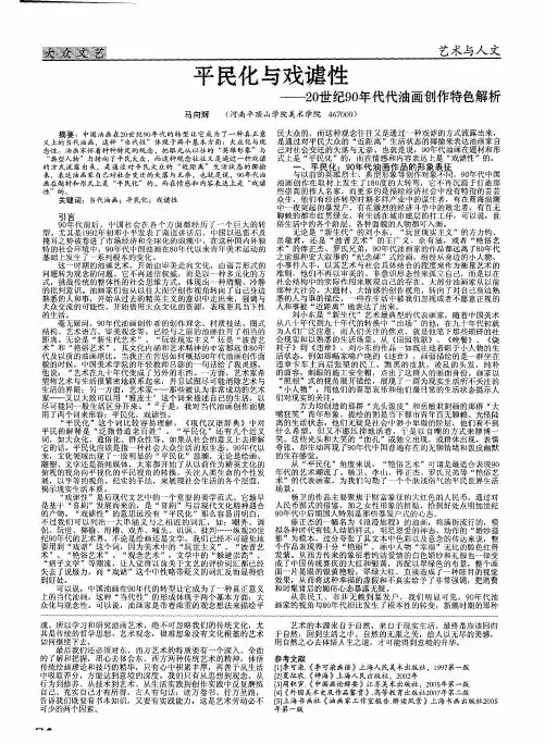 平民化与戏谑性——20世纪90年代代油画创作特色解析