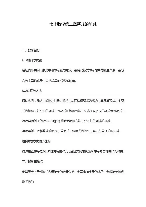 七上数学第二章整式的加减