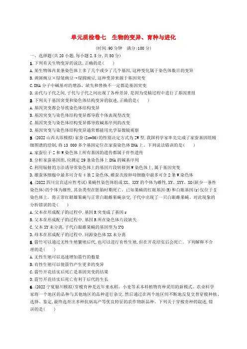 适用于老高考旧教材2024版高考生物一轮总复习第七单元生物的变异育种与进化单元质检卷七生物的变异育种