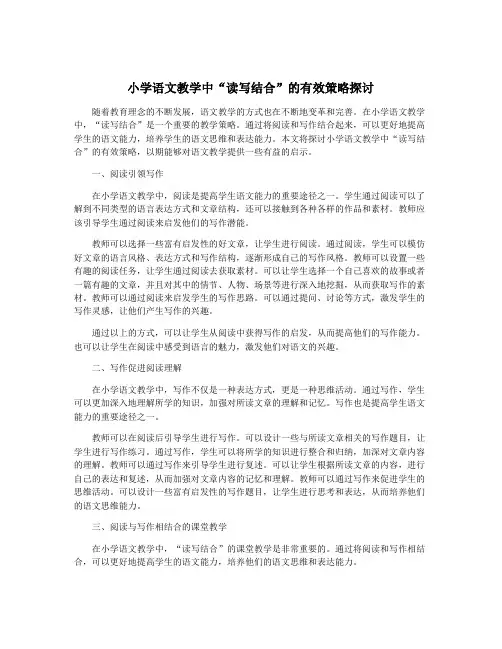 小学语文教学中“读写结合”的有效策略探讨