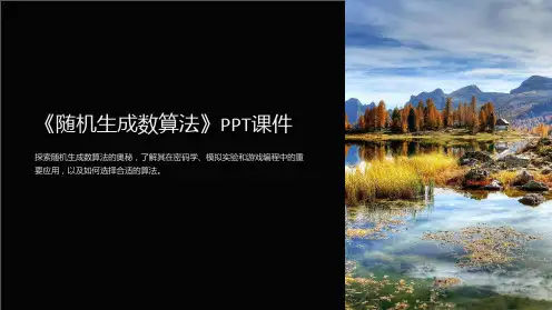 《随机生成数算法》课件
