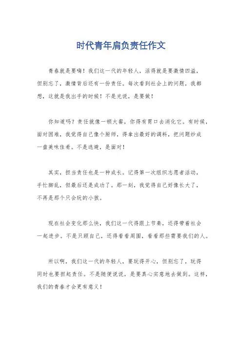 时代青年肩负责任作文