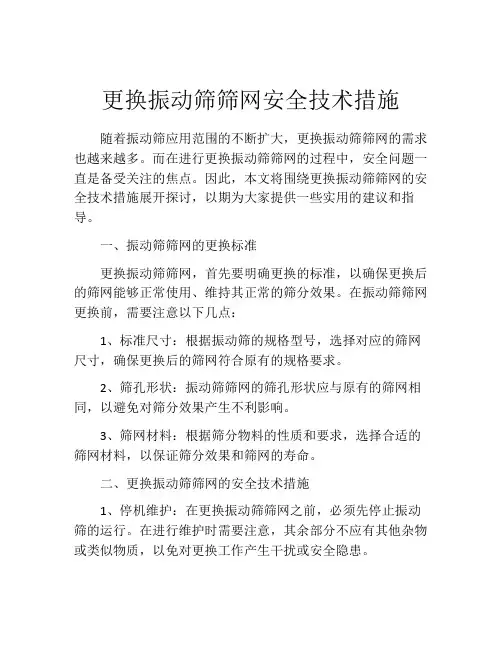 更换振动筛筛网安全技术措施