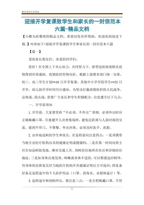 迎接开学复课致学生和家长的一封信范本六篇-精品文档
