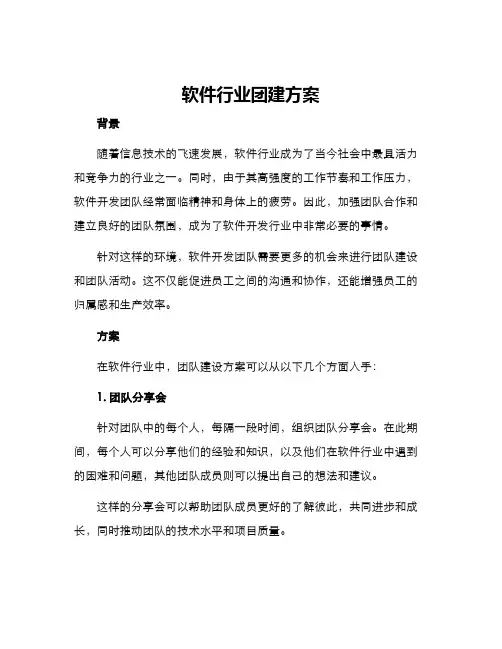 软件行业团建方案