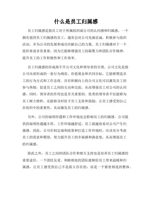 什么是员工归属感