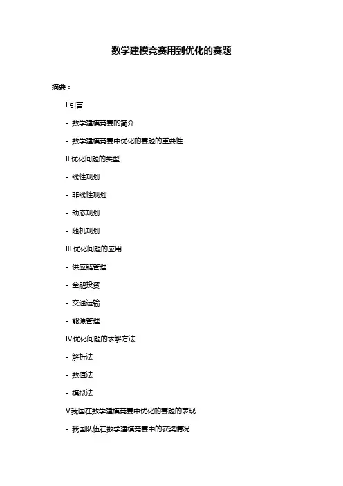 数学建模竞赛用到优化的赛题