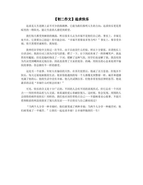 【初二作文】追求快乐