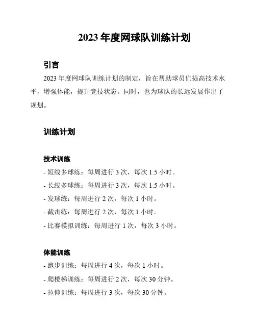 2023年度网球队训练计划
