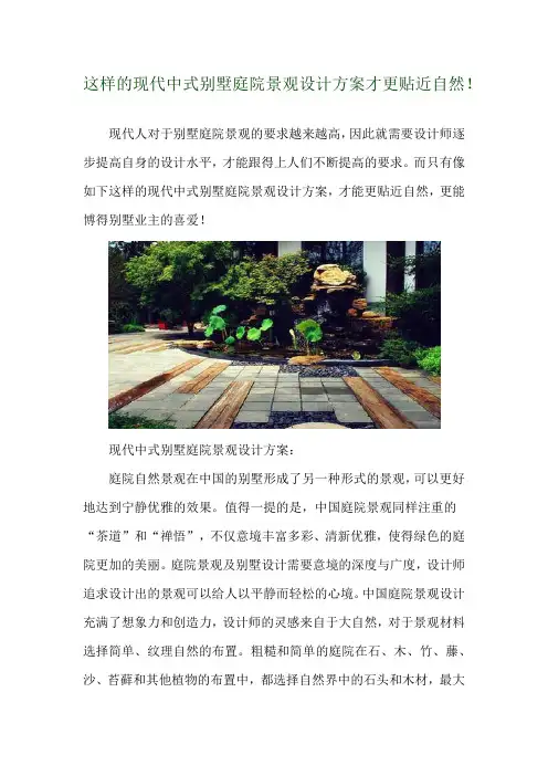  这样的现代中式别墅庭院景观设计方案才更贴近自然! 