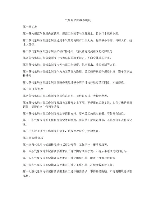 气象局 内部规章制度