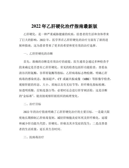 2022年乙肝硬化治疗指南最新版
