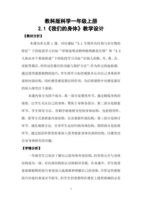 教科版科学一年级上册2.1《我们的身体》教学设计