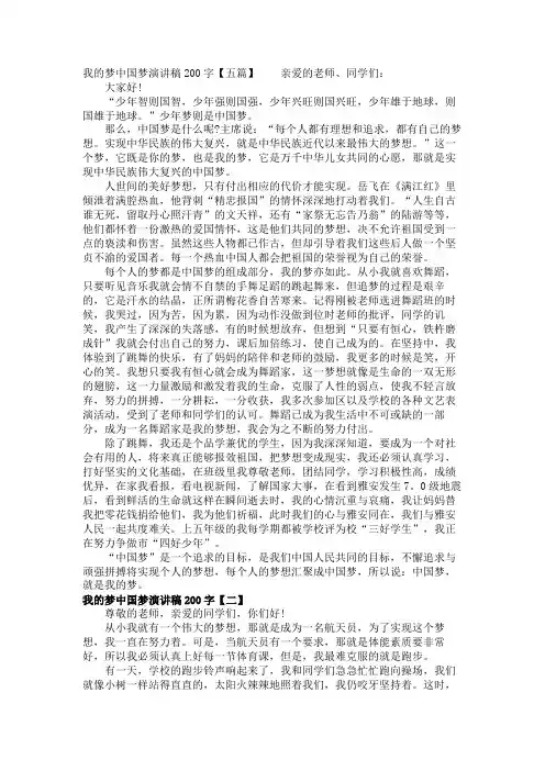我的梦中国梦演讲稿200字【五篇】 