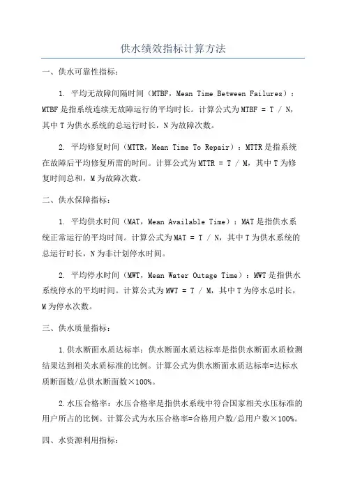 供水绩效指标计算方法