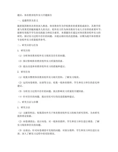 体育教育校外实习开题报告