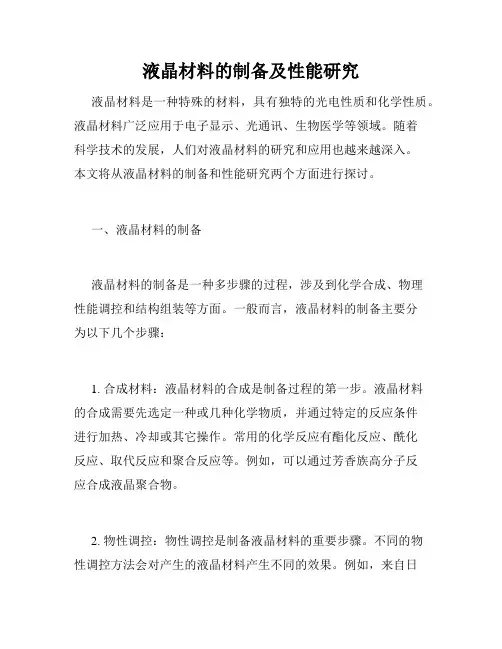 液晶材料的制备及性能研究