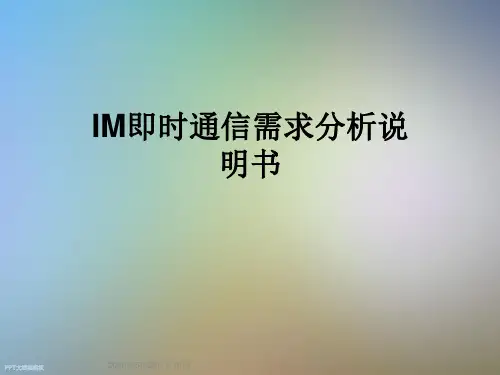 IM即时通信需求分析说明书