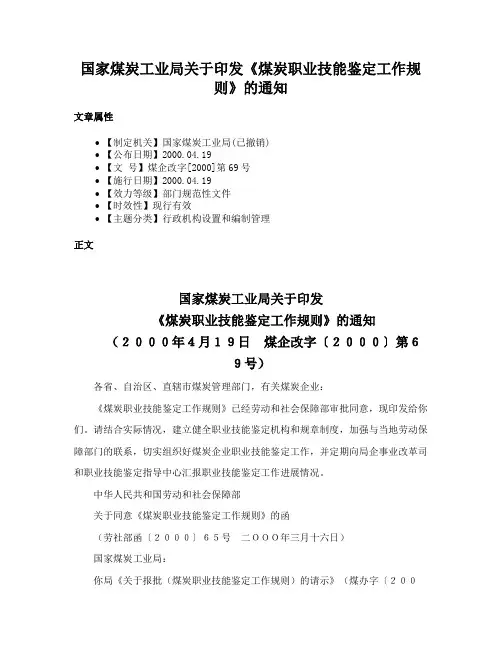 国家煤炭工业局关于印发《煤炭职业技能鉴定工作规则》的通知