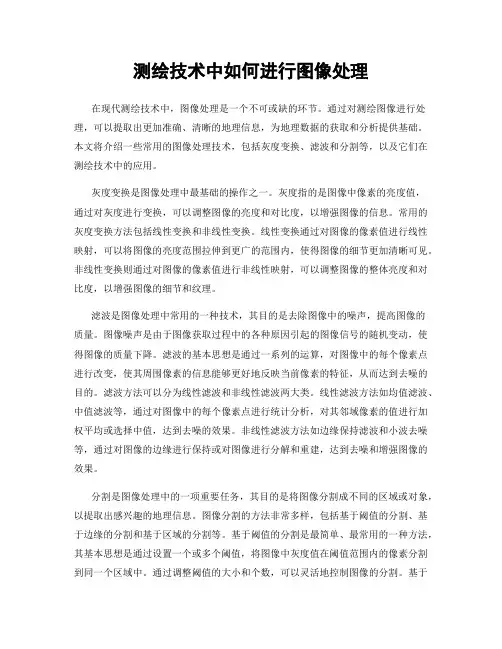 测绘技术中如何进行图像处理