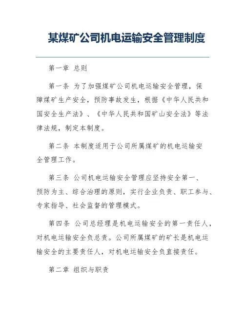 某煤矿公司机电运输安全管理制度
