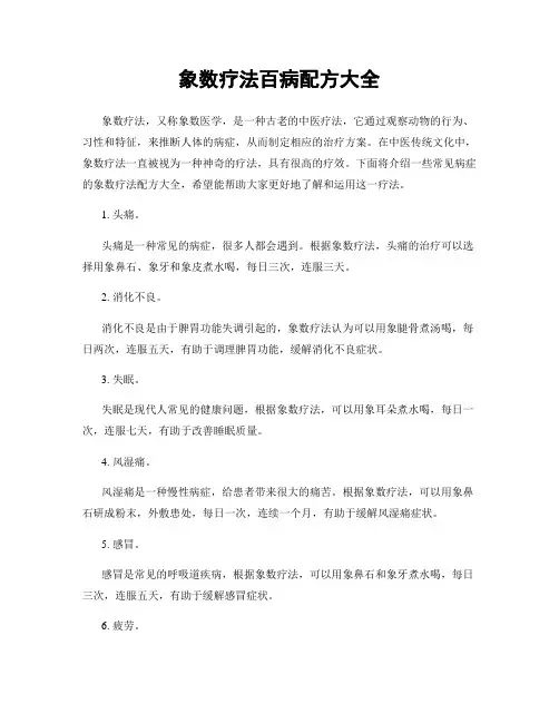 象数疗法百病配方大全