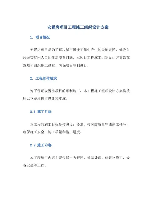 安置房项目工程施工组织设计方案