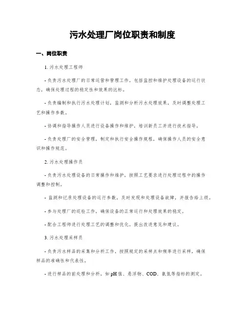 污水处理厂岗位职责和制度