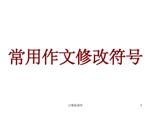 小学生常用作文修改符号56429ppt课件