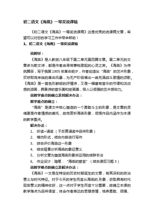 初二语文《海燕》一等奖说课稿