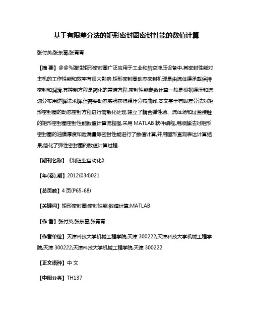 基于有限差分法的矩形密封圈密封性能的数值计算
