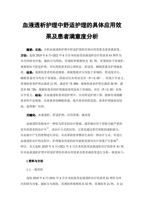 血液透析护理中舒适护理的具体应用效果及患者满意度分析