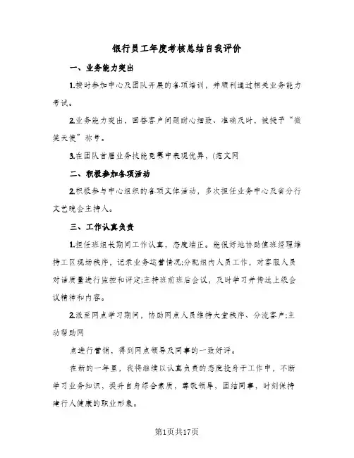 银行员工年度考核总结自我评价(五篇)