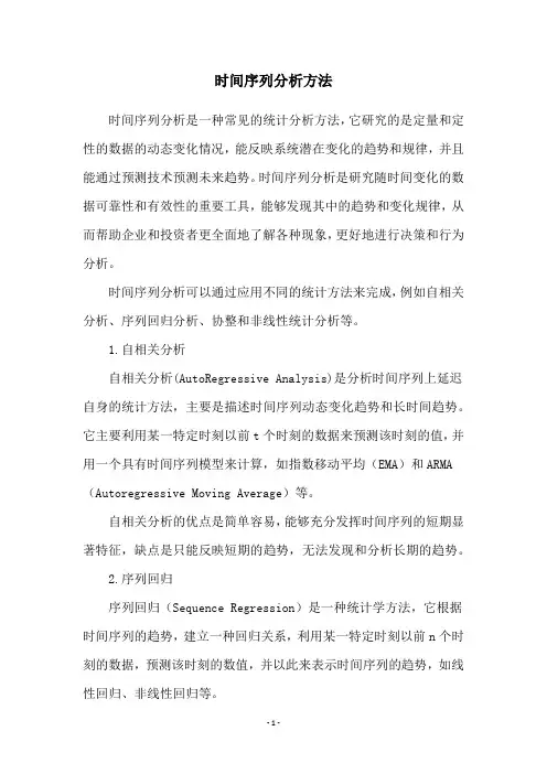 时间序列分析方法