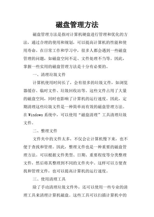 磁盘管理方法