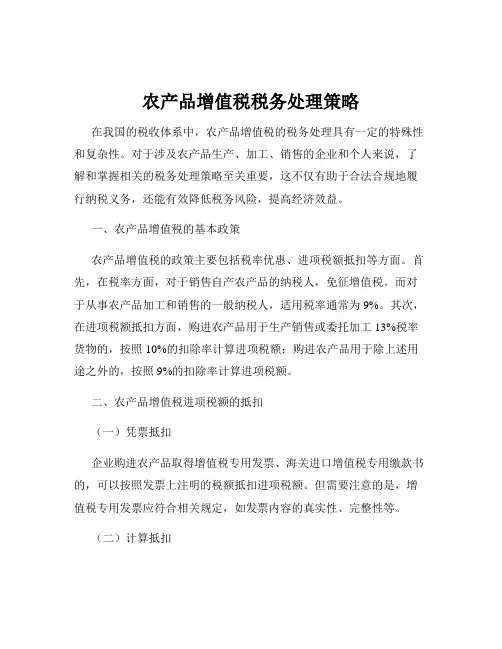 农产品增值税税务处理策略