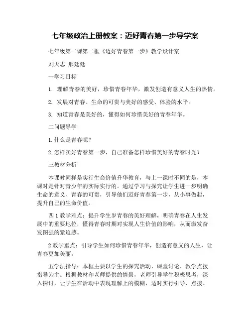 七年级政治上册教案：迈好青春第一步导学案
