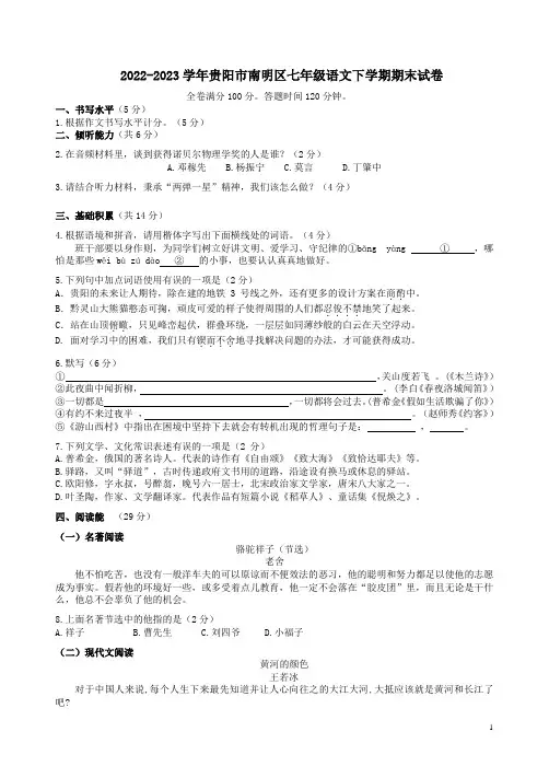 2022-2023学年贵阳市南明区七年级语文下学期期末试卷附答案解析