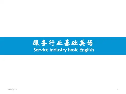 服务行业英语培训PPT课件