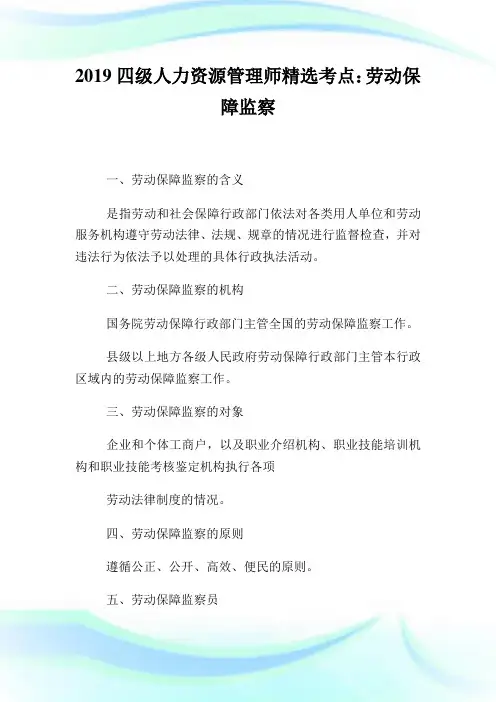 20XX四级人力资源管理师精选考点：劳动保障监察.doc