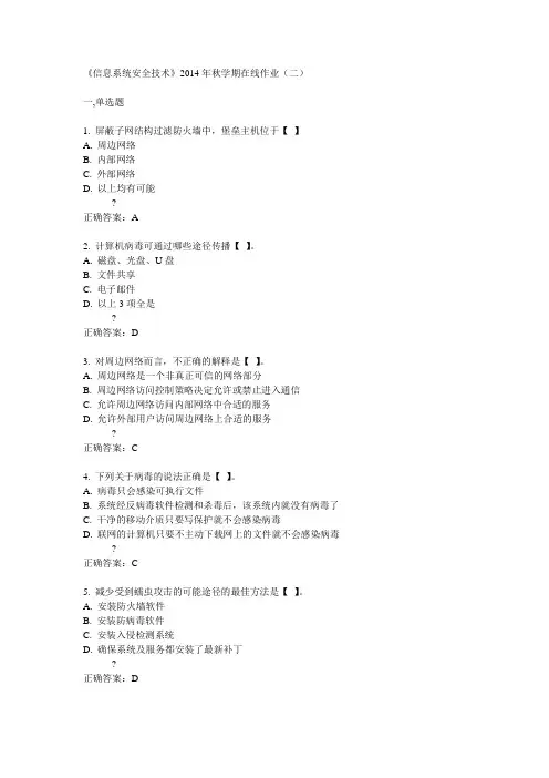 中石油华东《信息系统安全技术》2014年秋学期在线作业(二)答案