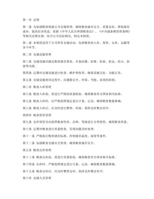 粮食收储公司仓储管理制度范本